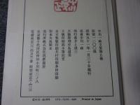 中川一政文集　全5巻揃