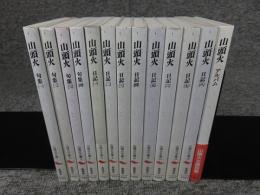 山頭火文庫　（句集4冊・日記8冊・別巻1冊）　全13冊揃