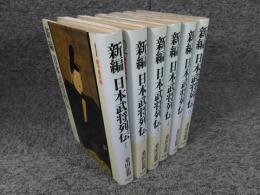 新編 日本武将列伝 全6巻揃