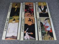 新編 日本武将列伝 全6巻揃