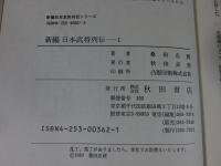 新編 日本武将列伝 全6巻揃