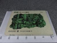 神饌 : 神と人との饗宴