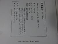 神饌 : 神と人との饗宴