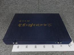 六体公道人生百字訓