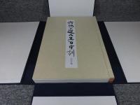 六体公道人生百字訓