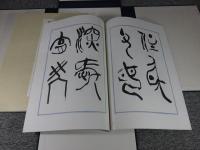 六体公道人生百字訓