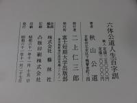 六体公道人生百字訓