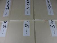 六体公道人生百字訓