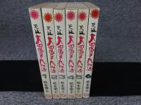 元祖大四畳半大物語　＜サンコミックス＞　全6巻　