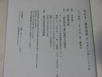 宮本常一講演選集　全８巻揃　