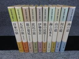 旅の民俗と歴史　全10巻揃　