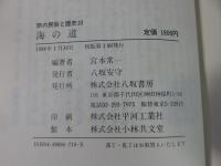 旅の民俗と歴史　全10巻揃　
