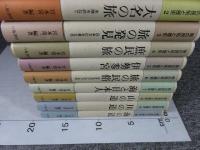 旅の民俗と歴史　全10巻揃　