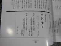 大衆娯楽雑誌 ヨシモト 復刻版（全23号・別冊号）24冊揃