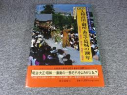 目で見る大和高田・御所・香芝・葛城の100年