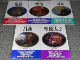 絵でみる伝記　日本仏教の開祖たち＜親鸞・空海・道元・日蓮・聖徳太子＞全5巻揃