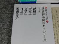 絵でみる伝記　日本仏教の開祖たち＜親鸞・空海・道元・日蓮・聖徳太子＞全5巻揃