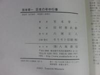 宮本常一 日本の年中行事