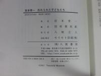 宮本常一 忘れられた子どもたち