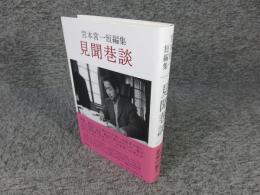 見聞巷談 : 宮本常一短編集