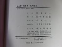 見聞巷談 : 宮本常一短編集
