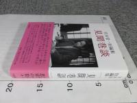 見聞巷談 : 宮本常一短編集