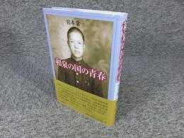 和泉の国の青春