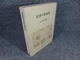 広告の社会史
