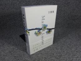 Man’yo Luster: 万葉集　「毛筆署名、落款入り」