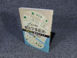 観光学事始め「脱観光的」観光のススメ