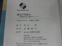 観光学事始め「脱観光的」観光のススメ
