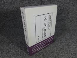 もの・モノ・物の世界 : 新たな日本文化論