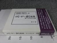もの・モノ・物の世界 : 新たな日本文化論