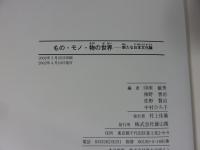 もの・モノ・物の世界 : 新たな日本文化論