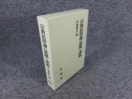 宗教民俗論の展開と課題