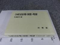 宗教民俗論の展開と課題