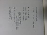 宗教民俗論の展開と課題