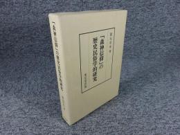 「森神信仰」の歴史民俗学的研究