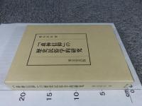 「森神信仰」の歴史民俗学的研究