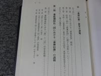 「森神信仰」の歴史民俗学的研究