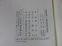 「森神信仰」の歴史民俗学的研究