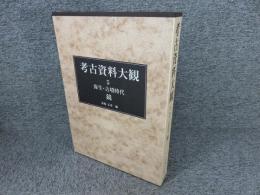 考古資料大観　第5巻　弥生・古墳時代　鏡