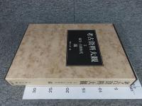 考古資料大観　第5巻　弥生・古墳時代　鏡