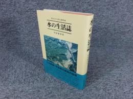 水の生活誌 ＜愛知大学文學会叢書 7＞