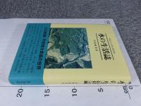 水の生活誌 ＜愛知大学文學会叢書 7＞
