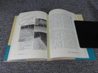 水の生活誌 ＜愛知大学文學会叢書 7＞