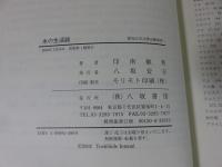 水の生活誌 ＜愛知大学文學会叢書 7＞
