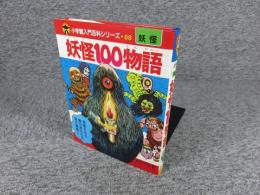 妖怪100物語 ＜小学館入門百科シリーズ88＞