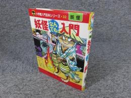 妖怪なんでも入門 ＜小学館入門百科シリーズ 32＞