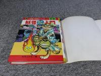 妖怪なんでも入門 ＜小学館入門百科シリーズ 32＞